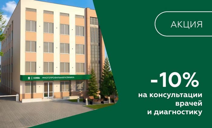 Скидка 10% на консультации врачей и диагностику в честь открытия новой клиники
